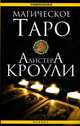 Магическое Таро Алистера Кроули. Сост. Дикмар Я., Ян Дикмар 
