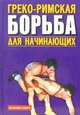 Греко-римская борьба для начинающих - (Боевой спорт), Косухин В. М., Шулика Ю. А., Лещенко В. И., Новиков В. Д., Хоменко И. Т. 