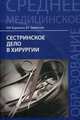 Сестринское дело в хирургии. Учебное пособие. Гриф МО РФ, Барыкина Наталья Владимировна, Зарянская Валентина Георгиевна 