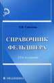 Справочник фельдшера. Справочное пособие, Смолева Эмма Владимировна 