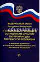 Федеральный закон Российской Федерации "О социальных гарантиях сотрудникам Органов Внутренних Дел Российской Федерации и внесении изменений в отдельные законодательные акты Российской Федерации", 