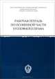 Особенная часть уголовного права. Рабочая тетрадь, 