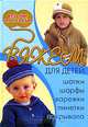 Вяжем для детей: шапки, шарфы, варежки, пинетки, покрывала, Н. В. Болгова 