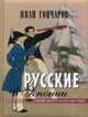 Русские в Японии. В конце 1853 и в начале 1854 годов. Из книги 'Фрегат 'Паллада''. Гончаров И. А., Гончаров Иван Александрович 