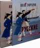 Русские в Японии. В конце 1853 и в начале 1854 годов. Из книги ' Фрегат 'Паллада''. (В коробе). Гончаров И. А., Гончаров Иван Александрович 