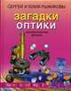 Загадки оптики. Занимательная физика. Рыжиков С., Рыжикова Ю., Рыжиков Сергей Борисович, Рыжикова Юлия Владимировна 