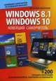Новейший самоучитель Windows 8.1 / Windows 10, Леонтьев Виталий Петрович 