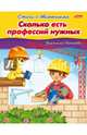 Сколько есть профессий нужных. Стихи с движениями, Нечаева Вероника 