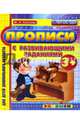 Прописи с развивающими заданиями для дошкольников. 3+. ФГОС ДО, Козлова Маргарита Анатольевна 