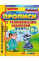 Прописи с развивающими заданиями для дошкольников. Цифры. ФГОС ДО, Козлова Маргарита Анатольевна 