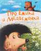 Про Ёжика и Медвежонка (иллюстр. Антоненкова Е.), Сергей Козлов 