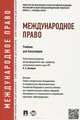 Международное право.Учебник для бакалавров.-М.:Проспект,2015. Доп. УМО, Бекяшев К.А. 