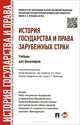 История государства и права зарубежных стран.Учебник для бакалавров.-М.:Проспект,2015.Доп. УМО, Исаев И.А., Филиппова Т.П. 