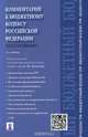 Комментарий к Бюджетному кодексу РФ (постатейный).-2-е изд.-М.:Проспект,2015., П/р Грачевой Е.Ю. 