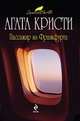 Пассажир из Франкфурта.Роман., Агата Кристи 