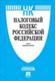 Налоговый кодекс Российской Федерации. Части первая и вторая по состоянию на 20 ноября 2014 года, 