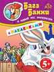 5+ Багз Банни и новый нос императора. (с наклейками), 