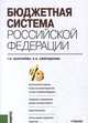 Бюджетная система Российской Федерации. Учебник, Золотарёва Г.И., Смородинова Н.И 