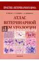 Атлас ветеринарной гематологии, Риган Вильям Дж., Сандерс Тереза Г., Деникола Деннис Б. 