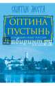 Оптина Пустынь. Духовный оазис России, Афанасьева Зоя Михайловна 