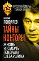 Тайны Конторы. Жизнь и смерть генерала Шебаршина, Поволяев Валерий Дмитриевич 
