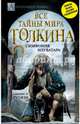 Все тайны мира Дж. Р. Р. Толкина. Симфония Илуватара, Рутиэн Альвдис Н. 