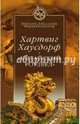 'Китайский Роузвел'. Новые следы внеземных цивилизаций в Восточной Азии / Х. Хаусдорф; Пер. с нем. А.В. Волков. - ил. - (Запретные темы истории. Мировой бестселлер)., Хаусдорф Хартвиг 