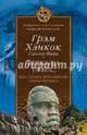 Зеркало небес, или поиск пропавшей цивилизации / Г. Хэнкок, С. Файя; Пер. с англ. И.Л. Зотов. - ил. - (Запретные темы истории. Мировой бестселлер)., Грэм Хэнкок, Санта Файя 