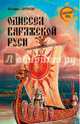 Одиссея варяжской Руси / М.Л. Серяков. - (Неведомая Русь)., Серяков Михаил Леонидович 
