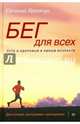 Бег для всех. Доступная программа тренировок, Яремчук Евгений 