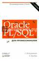Oracle PL/SQL. Для профессионалов. 6-е изд. Программирование в Oracle, Прибыл Билл, Фейерштейн Стивен 