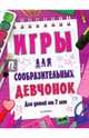 Игры для сообразительных девчонок. 7+, Муллер И. 