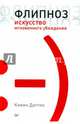 Флипноз. Искусство мгновенного убеждения, Кевин Даттон 