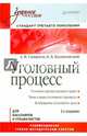 Уголовный процесс. Учебное пособие. Стандарт третьего поколения, Калиновский Константин Борисович, Смирнов А. В. 