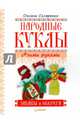 Народные куклы своими руками. Забавы и обереги, Скляренко Оксана Андреевна 