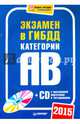 Экзамен в ГИБДД 2015. Категории А и B (с программой подготовки и тестирования) (+ CD-ROM), 