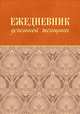 Ежедневник успешной женщины (бежевый, бежевый блок, недатированный), С. А. Тимофеева 
