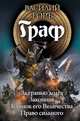 Граф (тетралогия), Василий Горъ 