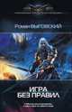 ИГРА БЕЗ ПРАВИЛ (лен) (шт.), Роман Выговский 