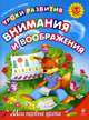 Уроки развития внимания и воображения. Для детей 5-6 лет, Быстрова Елена Сергеевна, Быстров Александр Леонидович 