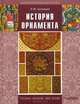 История орнамента. Учебное пособие, Л. М. Буткевич 