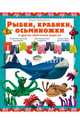 Рыбки, крабики, осьминожки и другие обитатели моря из пластилина, Макаренко Мария Константиновна 
