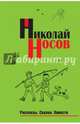 Николай Носов. Рассказы. Сказки. Повести, Носов Николай Николаевич 