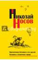 Приключения Незнайки и его друзей. Незнайка в Солнечном городе (импер.), Носов Николай Николаевич 