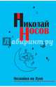 Незнайка на Луне (импер.), Носов Николай Николаевич 