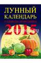 Лунный календарь садовода-огородника 2015, А. М. Михайлов 