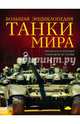 Танки мира. Большая энциклопедия, Алексеев Дмитрий Сергеевич 