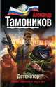 Детонатор, Тамоников Александр Александрович 