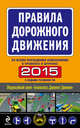 Правила дорожного движения 2015 (со всеми последними изменениями в правилах и штрафах), 