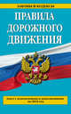 Правила дорожного движения. Текст с изменениями и дополнениями на 2015 год, 